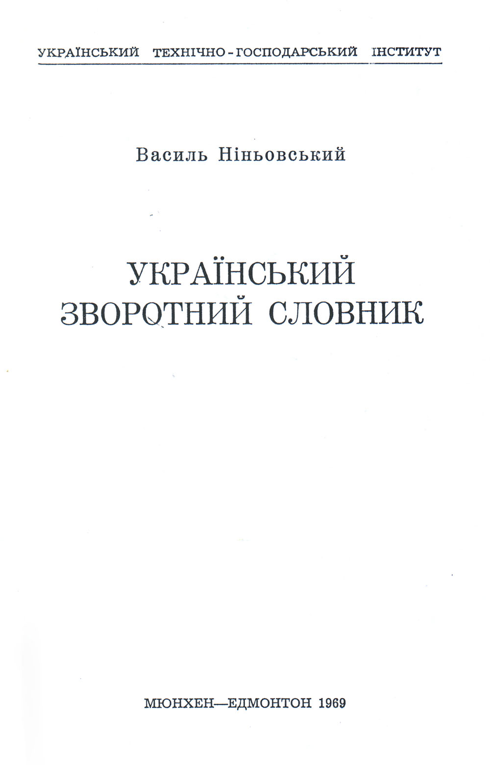 Ніньовський Василь Іванович